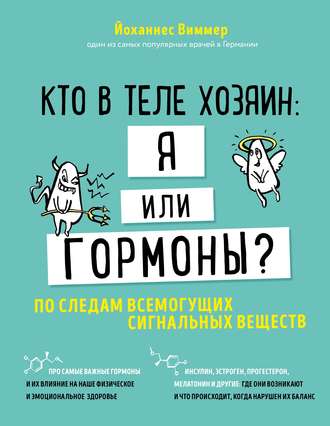 Кто в теле хозяин: я или гормоны? По следам всемогущих сигнальных веществ