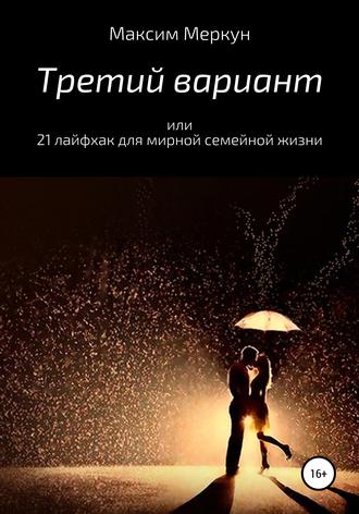 Третий вариант, или 21 лайфхак для мирной семейной жизни