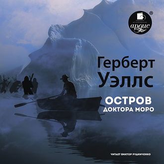 Остров доктора Моро