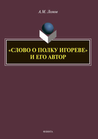 «Слово о полку Игореве» и его автор