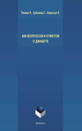 600 вопросов и ответов о диабете