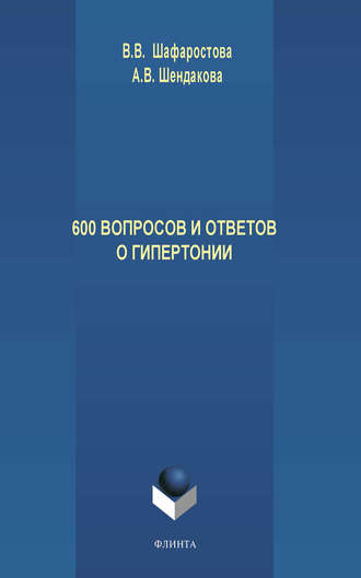 600 вопросов и ответов о гипертонии