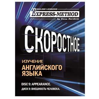 Разговорно-бытовой английский. Диск 9: Внешность человека