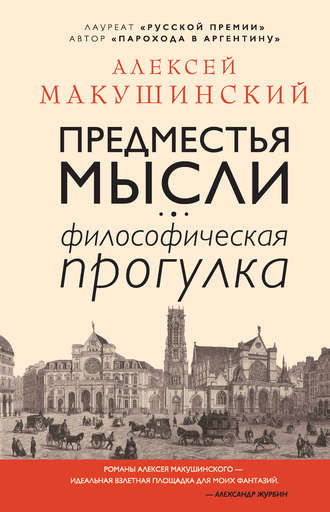 Предместья мысли. Философическая прогулка