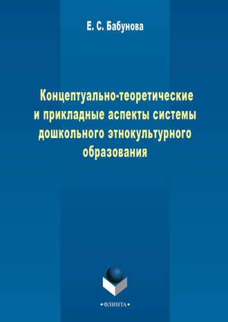 Концептуально-теоретические и прикладные аспекты педагогической системы дошкольного этнокультурного образования