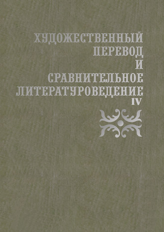 Художественный перевод и сравнительное литературоведение. IV