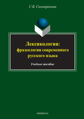 Лексикология: фразеология современного русского языка