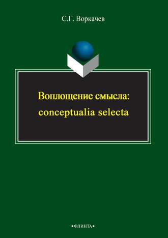 Воплощение смысла: conceptualia selecta