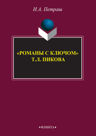 «Романы с ключом» Т. Л. Пикока