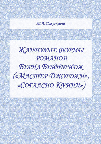 Жанровые формы романов Берил Бейнбридж («Мастер Джорджи», «Согласно Куини»)