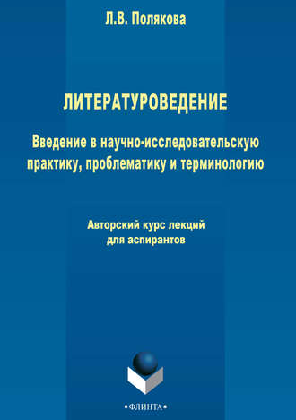 Литературоведение. Введение в научно-исследовательскую практику, проблематику и терминологию