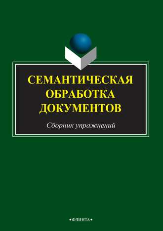 Семантическая обработка документов