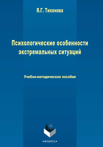 Психологические особенности экстремальных ситуаций