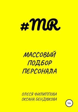 Массовый подбор персонала