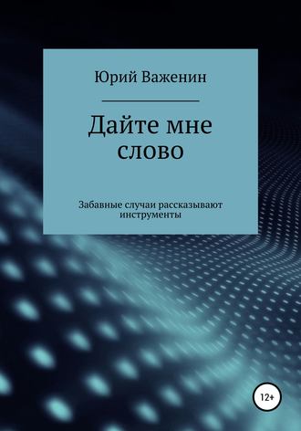 Дайте мне слово. Забавные случаи рассказывают инструменты