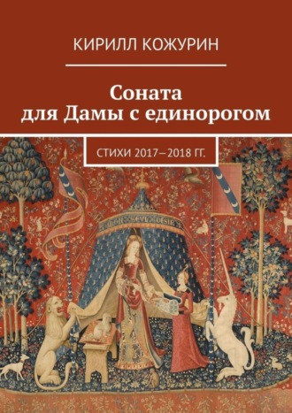 Соната для Дамы с единорогом. Стихи 2017—2018 гг.