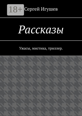 Рассказы. Ужасы, мистика, триллер