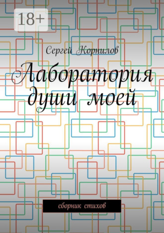Лаборатория души моей. Сборник стихов