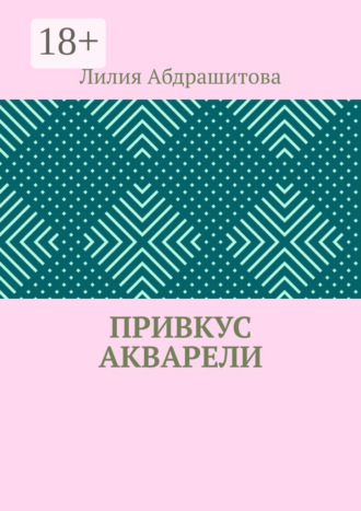 Привкус акварели