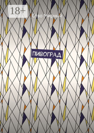 Пивоград