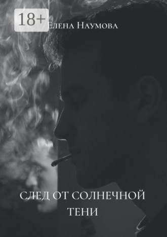 След от солнечной тени