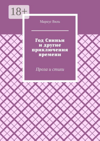Год Свиньи и другие приключения времени. Проза и стихи