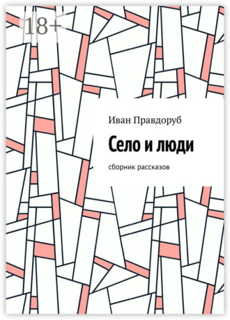 Село и люди. Сборник рассказов