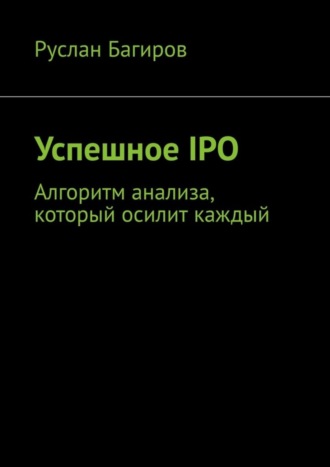 Успешное IPO. Алгоритм анализа, который осилит каждый