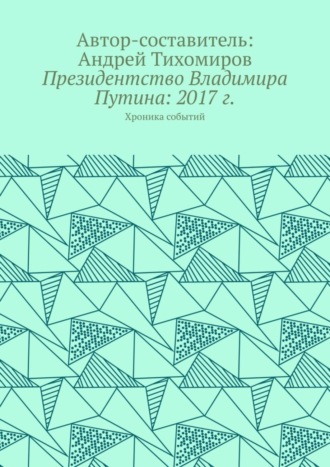 Президентство Владимира Путина: 2017 г. Хроника событий