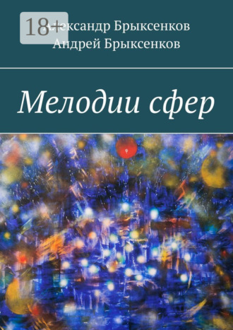 Мелодии сфер