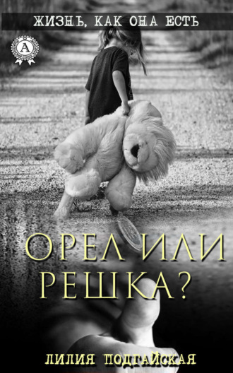 Орел или решка?