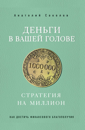 Деньги в вашей голове. Стратегия на миллион