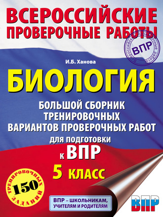 Биология. Большой сборник тренировочных вариантов проверочных работ для подготовки к ВПР. 5 класс