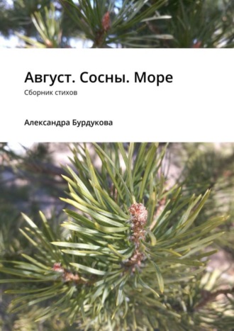 Август. Сосны. Море. Сборник стихов