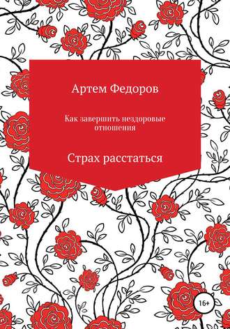 Как завершить нездоровые отношения. Страх расстаться