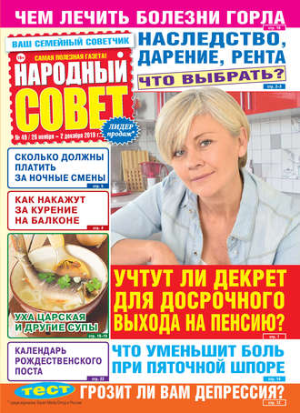 Народный совет №49/2019