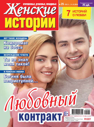 Женские истории №25/2019