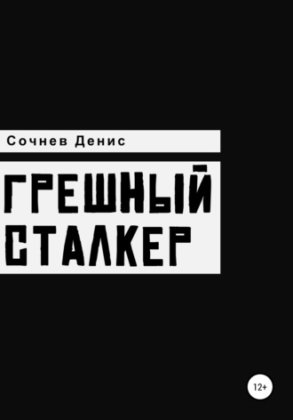 Грешный Сталкер