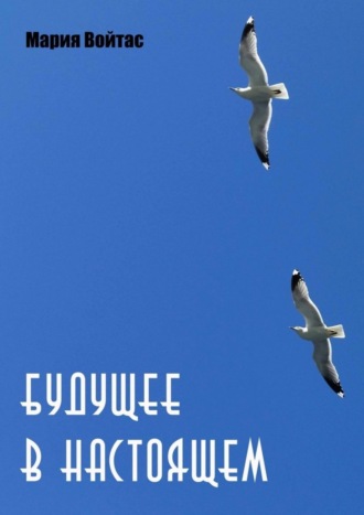 Будущее в Настоящем