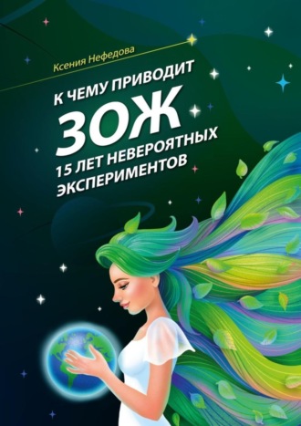 К чему приводит ЗОЖ: 15 лет невероятных экспериментов