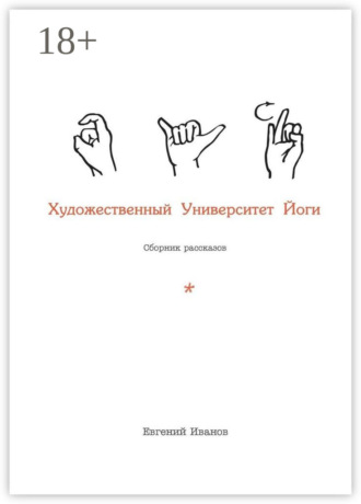 Художественный Университет Йоги