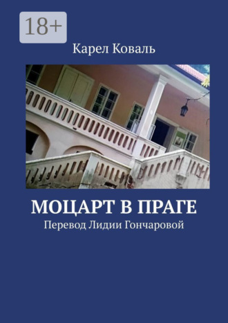Моцарт в Праге. Перевод Лидии Гончаровой