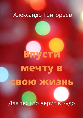 Впусти мечту в свою жизнь. Для тех, кто верит в чудо