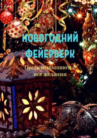 Новогодний фейерверк