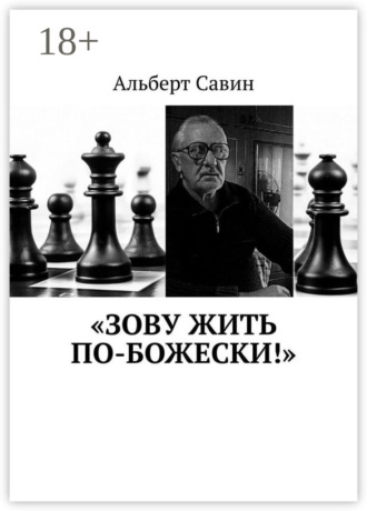 «Зову жить по-божески!»