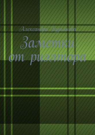 Заметки от риэлтора