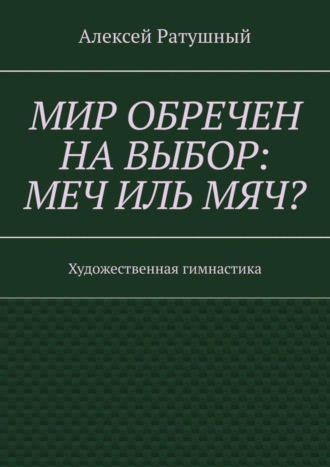 Мир обречен на выбор: меч иль мяч? Художественная гимнастика