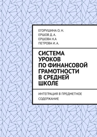 Система уроков по финансовой грамотности в средней школе. Интеграция в предметное содержание
