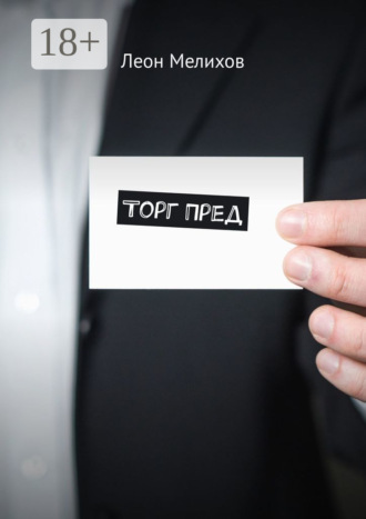 Торг Пред