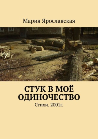 Стук в моё одиночество. Стихи. 2001г.